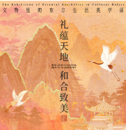 礼蕴天地 和合致美——文物里的东方生活美学展