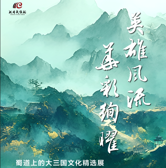 英雄风流 华彩绚曜 ——蜀道上的大三国文化精选展