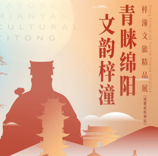 新展速递 | “青睐绵阳・文韵梓潼——梓潼文旅精品展”（成都武侯祠站）华彩启幕