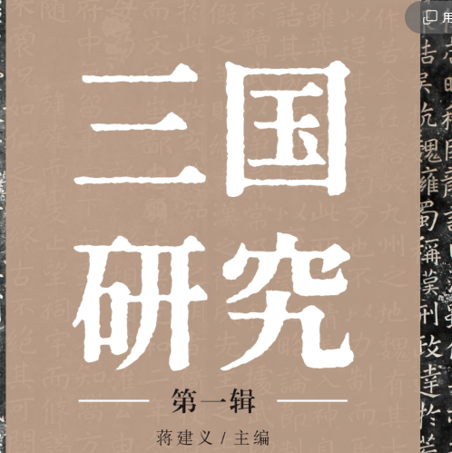 《三国研究》第一辑目录