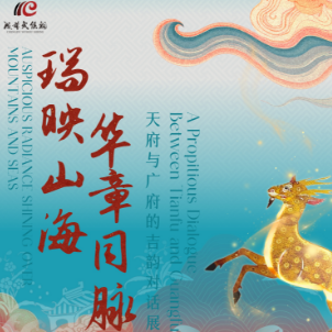 瑞映山海 华章同脉——天府与广府的吉韵对话展